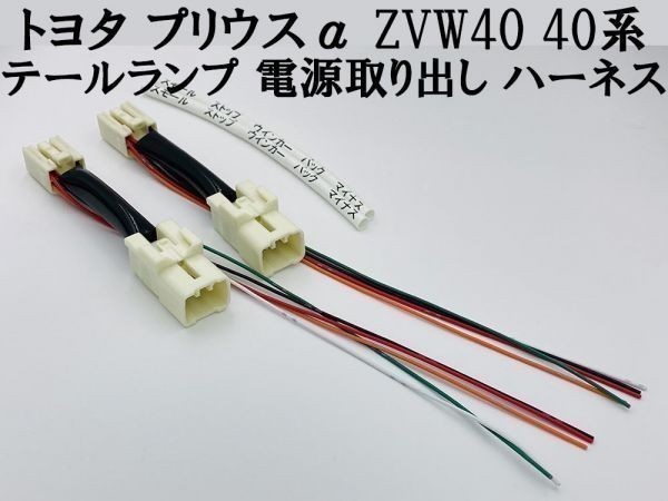[ Prius α ZVW40 tail lamp power supply taking out harness 2 ps ] * made in Japan * 40 series divergence original coupler on 