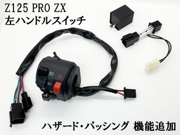 YO-470+R 【Z125 PRO ZX 左 ハンドル スイッチ ボックス + 専用ウインカーリレー】 バイク ハザード パッシング 検索用) LED カウル_画像2