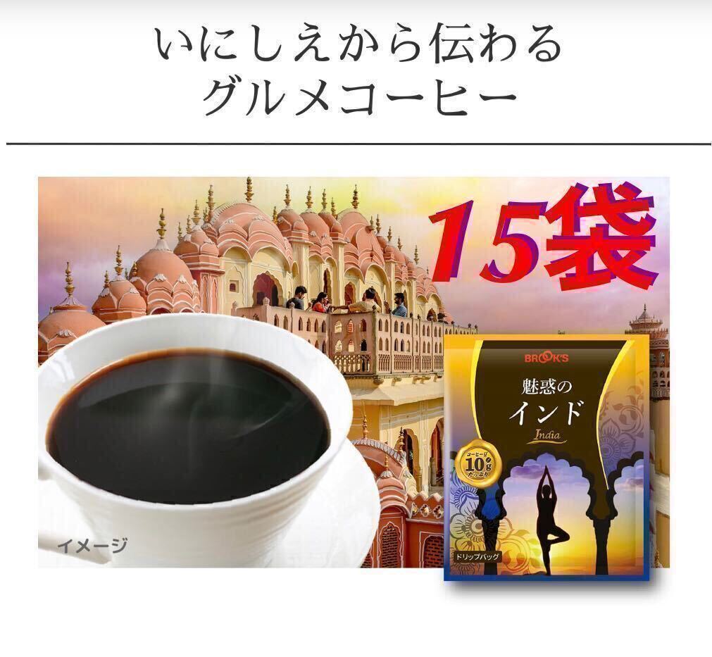【BROOＫ’S】ブルックス コーヒー ◆ドリップバッグ ◆ 魅惑のインド　１５袋◆未開封_画像1