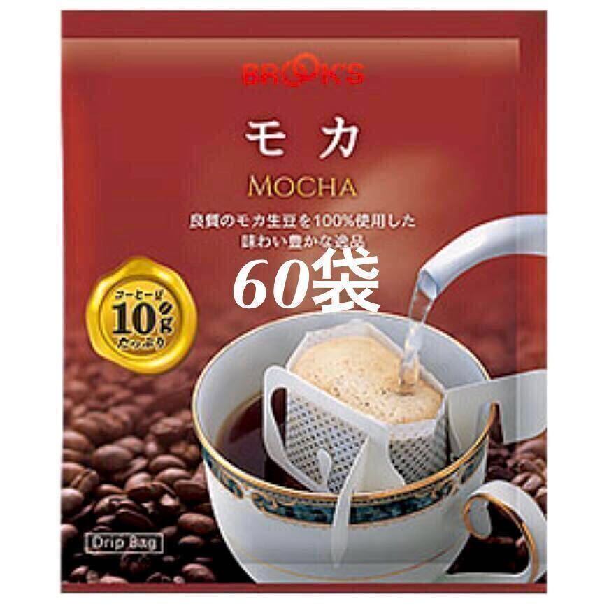 【BROOＫ’S】ブルックスコーヒー ◆ドリップバッグ ◆モカ　６０袋 ◆ モカ生豆１００％のストレート_画像1
