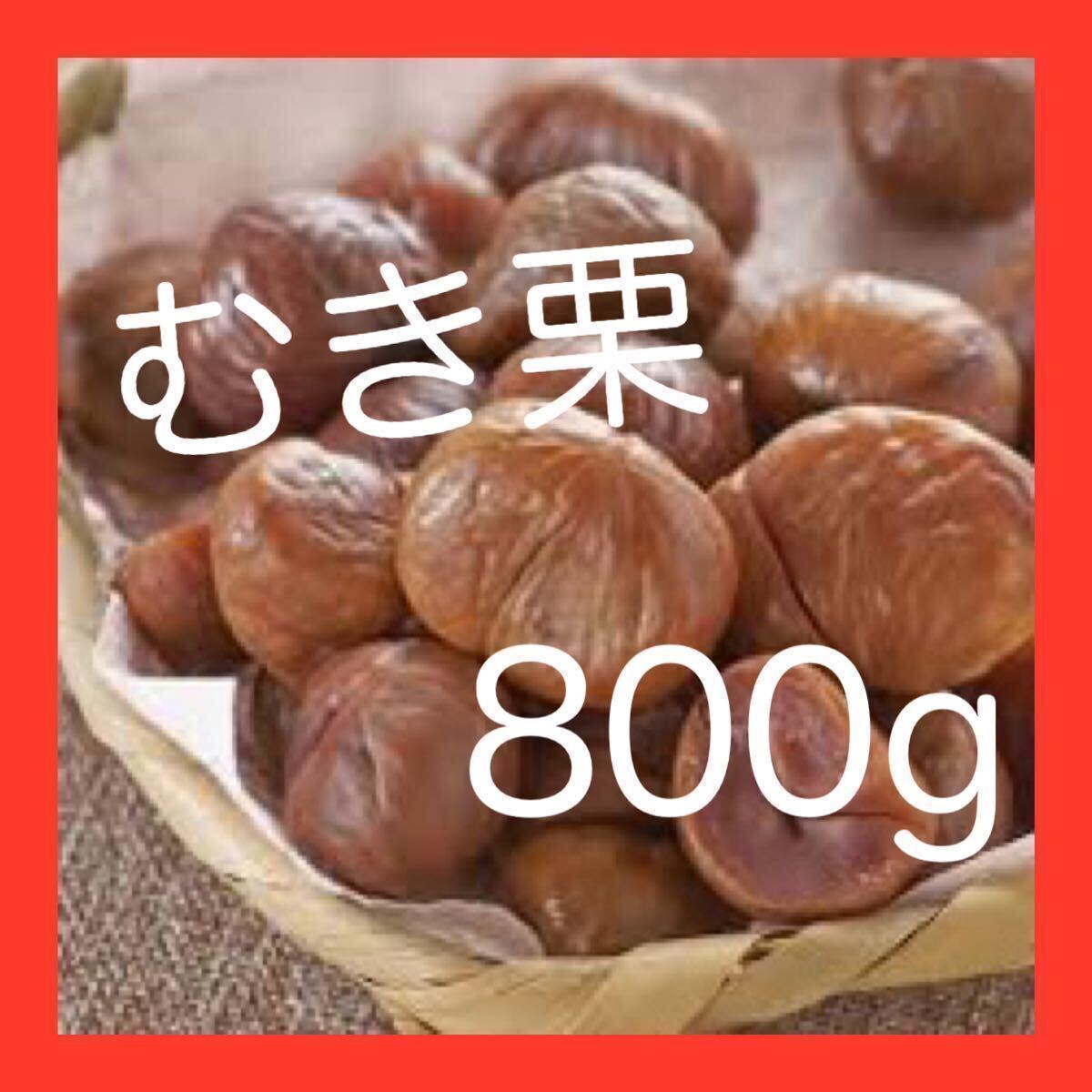 送料無料◇有機天津甘栗800g◇(100g×8袋)◇JAS認定　有機栽培栗使用◇むき栗です！おつまみにも！◆毎週ゴールドクーポンで200円引き！_画像1