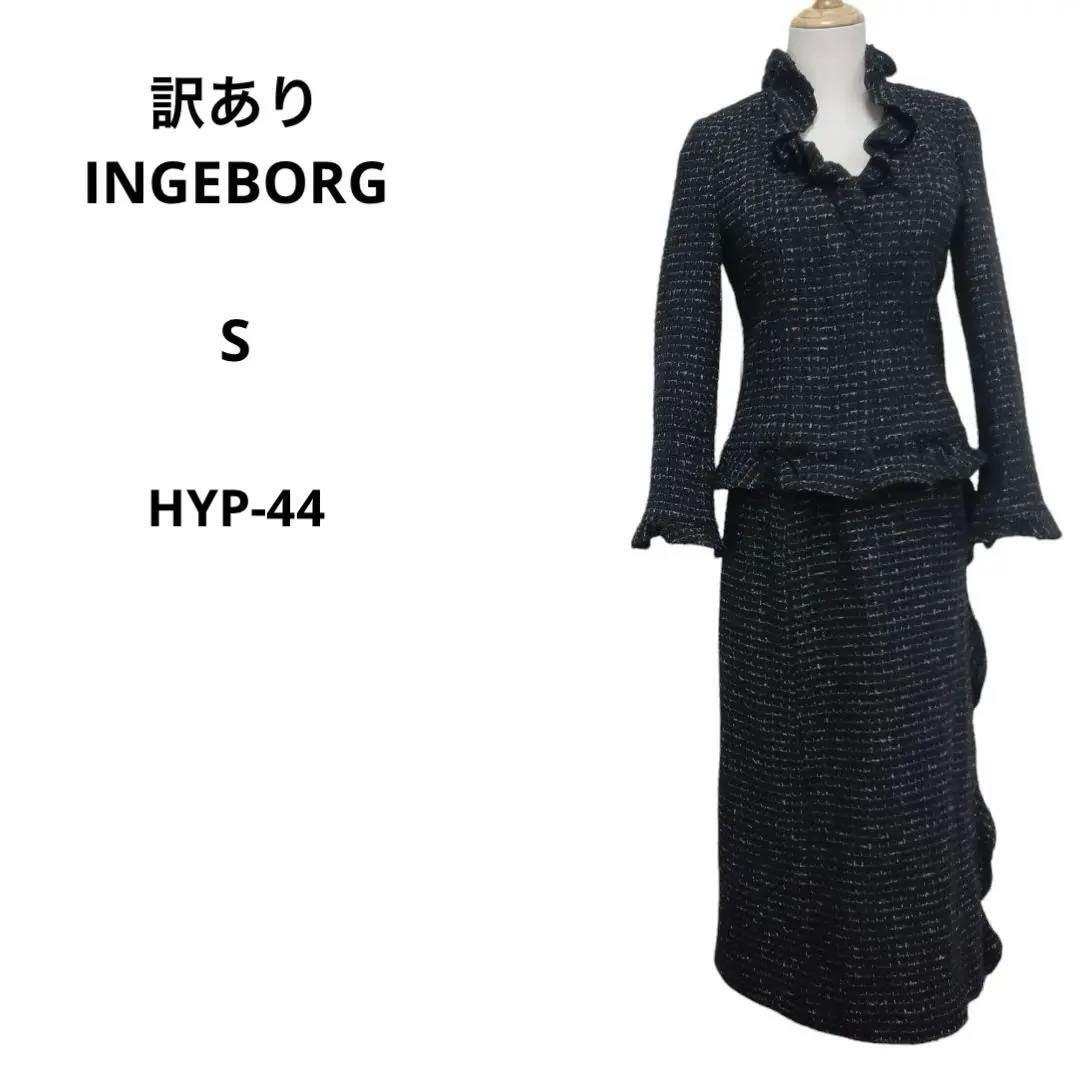 訳あり INGEBORG インゲボルグ セットアップ ブラック S おしゃれ_画像1