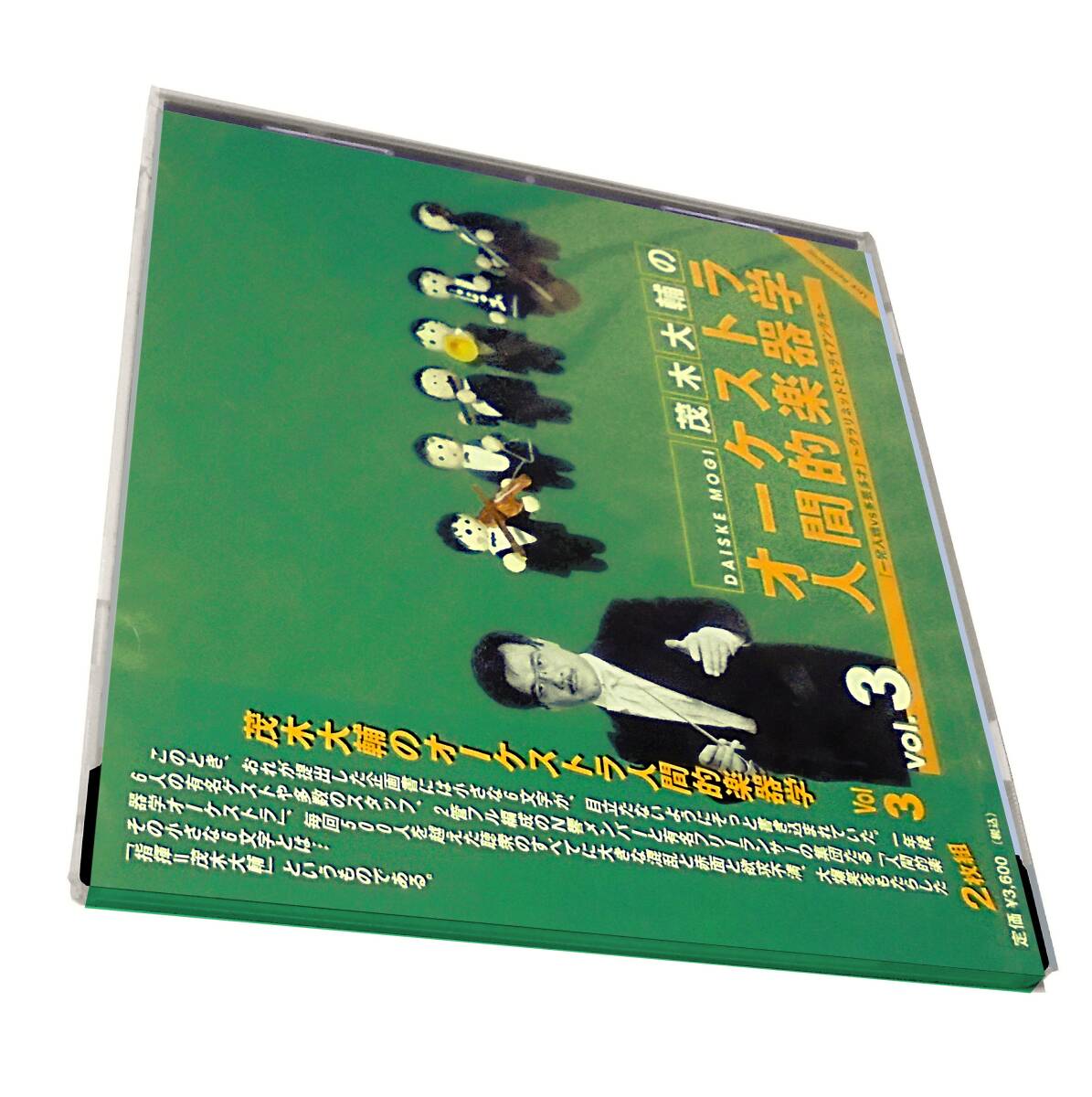 Sealed New2CD新品NHK交響楽団 茂木大輔のオーケストラ人間的楽器学Vol3クラリネット トライアングルDAISUKE MOGI Live1999(With Lecture)_画像1