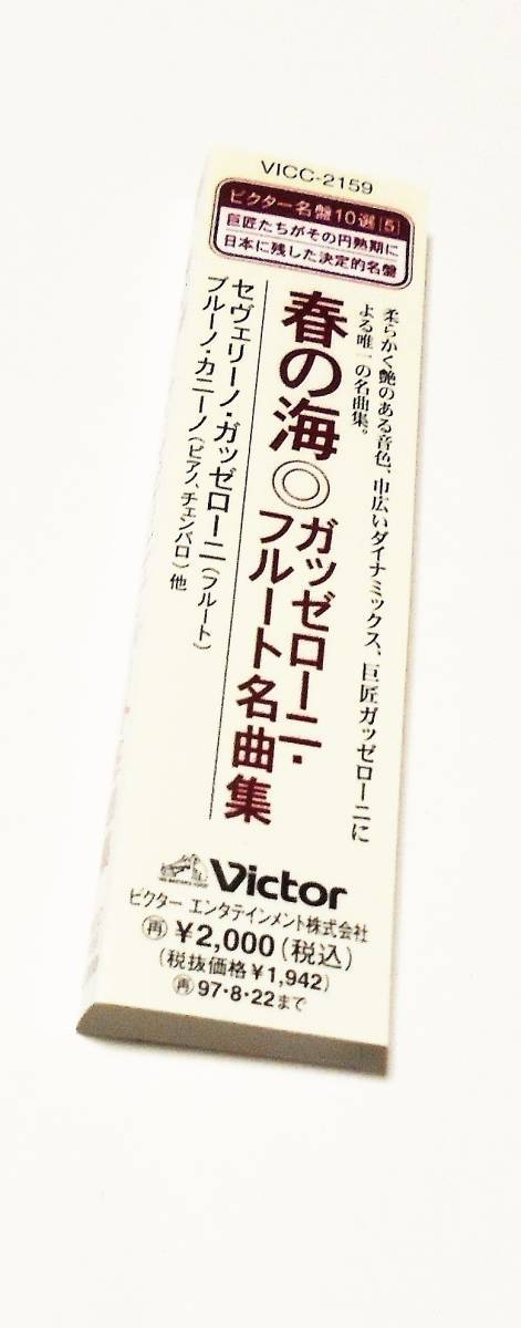 昭和レトロVICC2159アルルの女カニーノ宮城数江ガッゼローニ春の海フルート名曲集Haru no Umi SEVERINO GAZZELLONI FluteハバネラFavourite_画像2