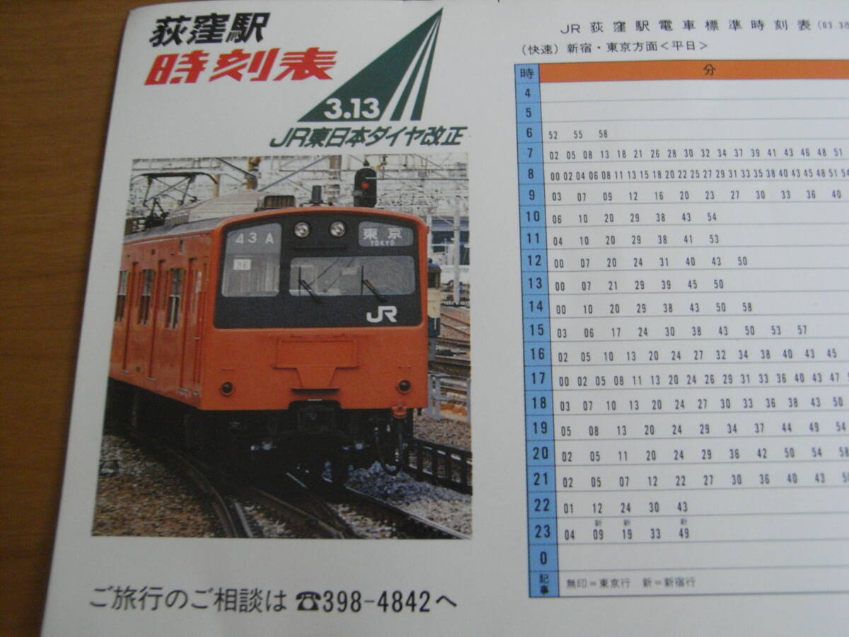 荻窪駅時刻表　昭和63年3月改正改正　●1988年_画像2