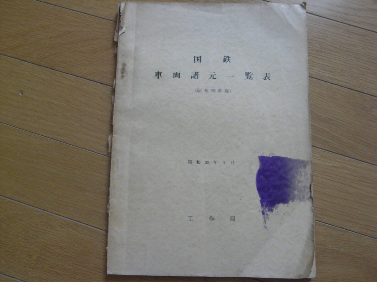  National Railways vehicle various origin list ( Showa era 35 fiscal year ) Showa era 35 year 7 month construction department Japan country have railroad 