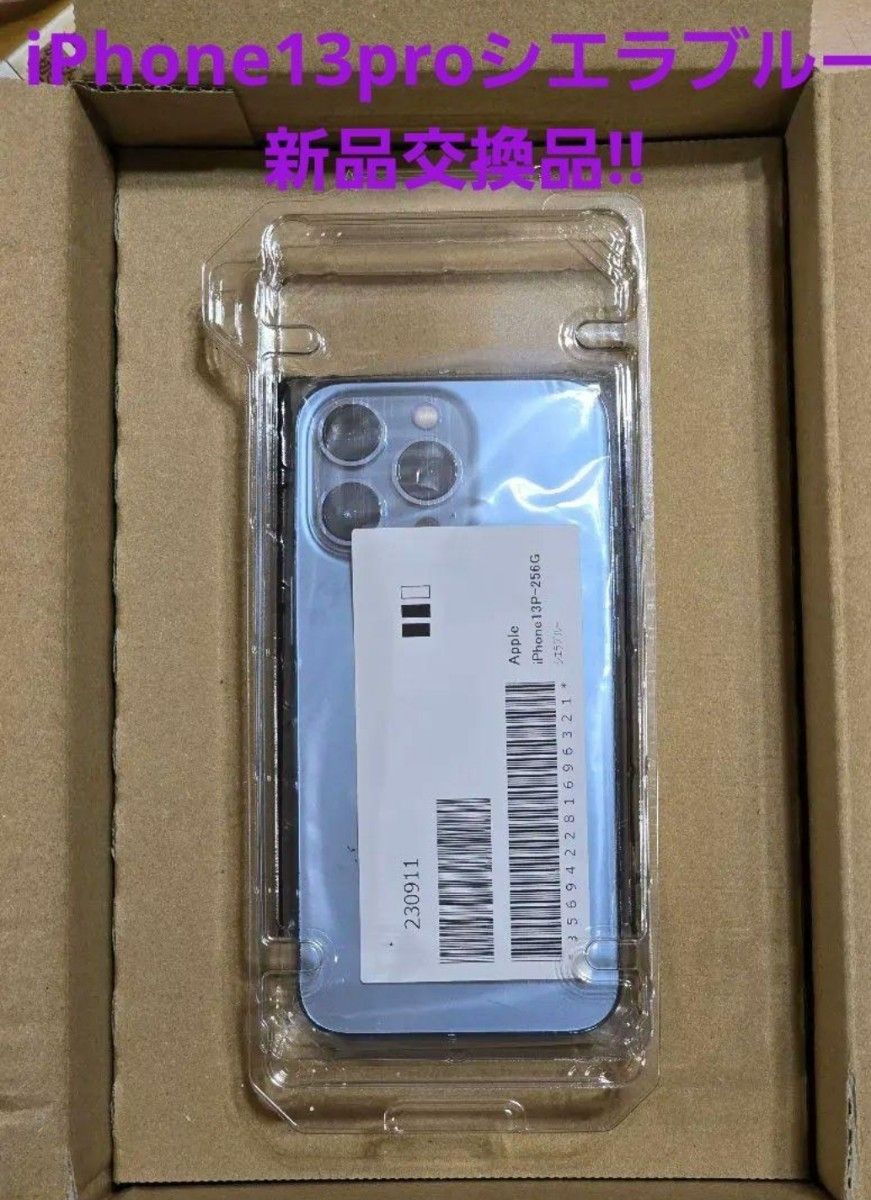 iPhone 13 Pro シエラブルー 256GB新品交換品 iPhone Pro SIMフリー