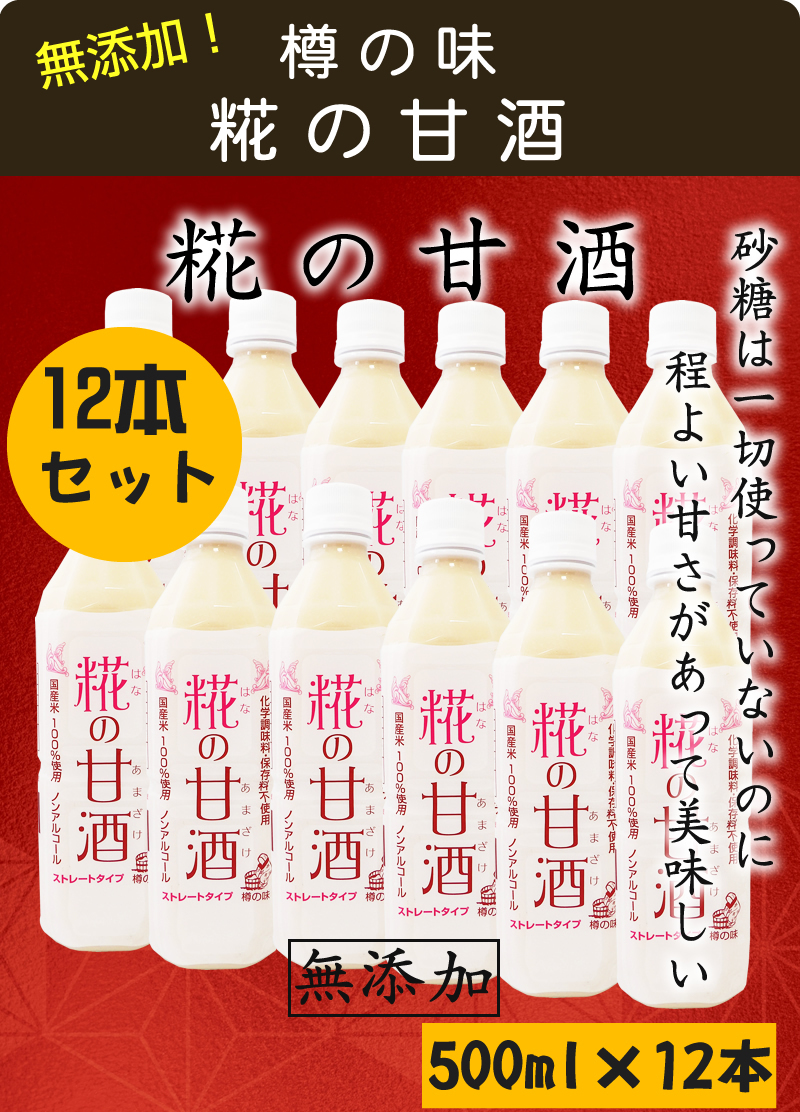 樽の味 糀の甘酒 12本セット はなのあまざけ 無添加 無加糖 甘酒