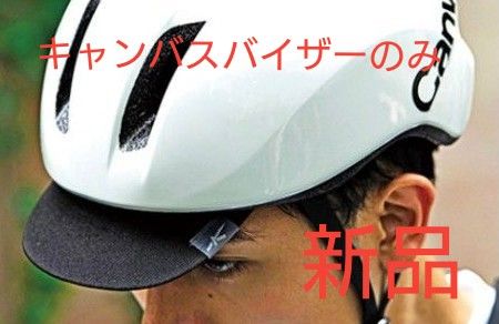 オージーケーカブト　別売り　フロントバイザー　キャンバスバイザー　自転車ヘルメット