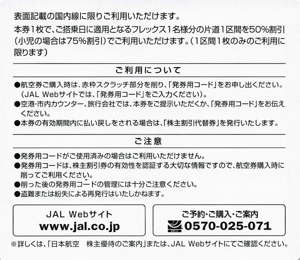 【送料無料】JAL株主優待券（株主割引券）７枚（有効期限２０２５年１１月３０日まで）【最新版】_画像3