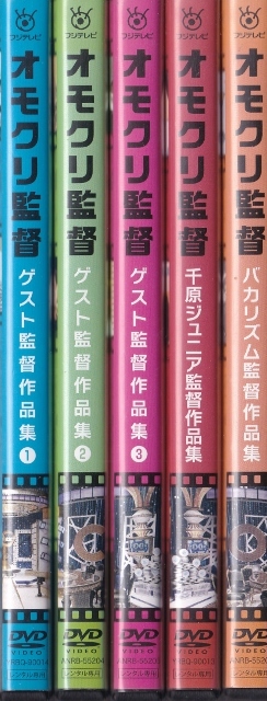 【DVD】オモクリ監督　計5巻セット　ゲスト監督作品集１～3 + 千原ジュニア + バカリズム◆レンタル版◆新品ケース交換済_画像1