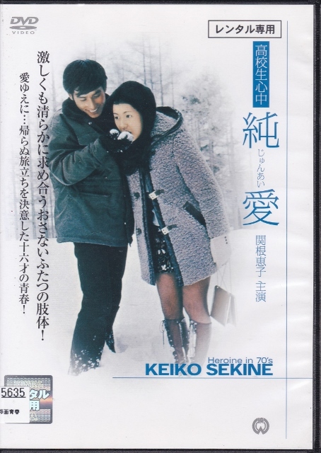 【DVD】高校生心中 純愛(ài)◆レンタル版◆監(jiān)督：帯盛迪彥 関根恵子 篠田三郎 加藤武 荒木道子