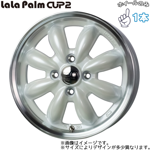 アルミホイール 1本 15インチ LaLa Palm CUP2 パールホワイト＆リムポリッシュ PW/リムP 15x5.5J +45 4H100P_画像1