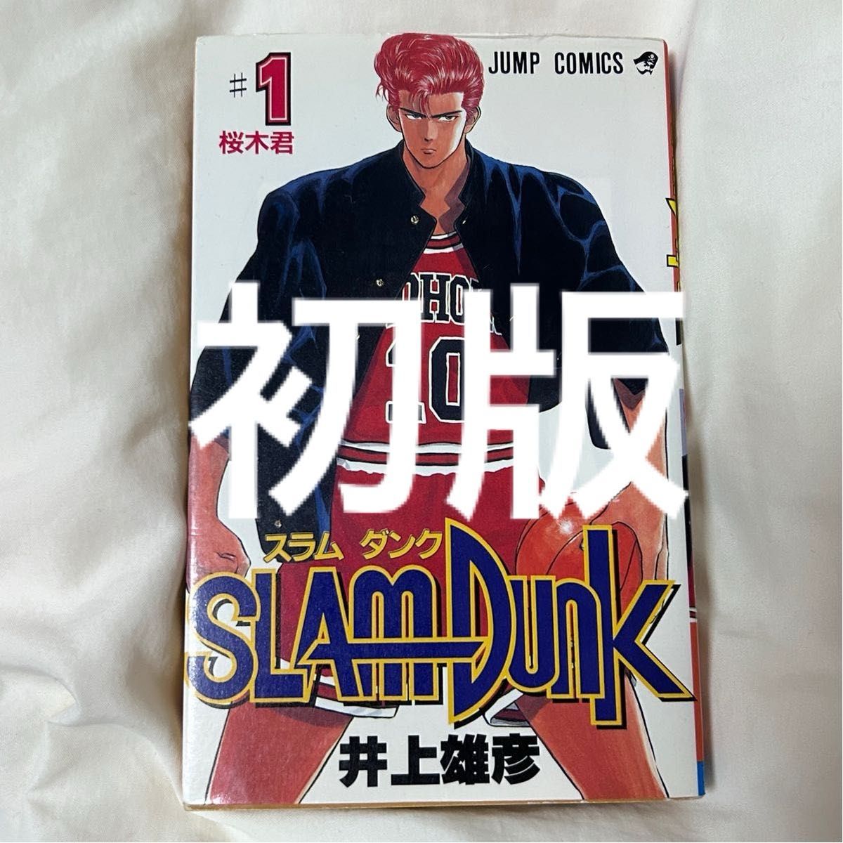 スラムダンク 1巻 初版|Yahoo!フリマ(旧PayPayフリマ) スラムダンク 1巻 初版|Yahoo!フリマ(旧PayPayフリマ)