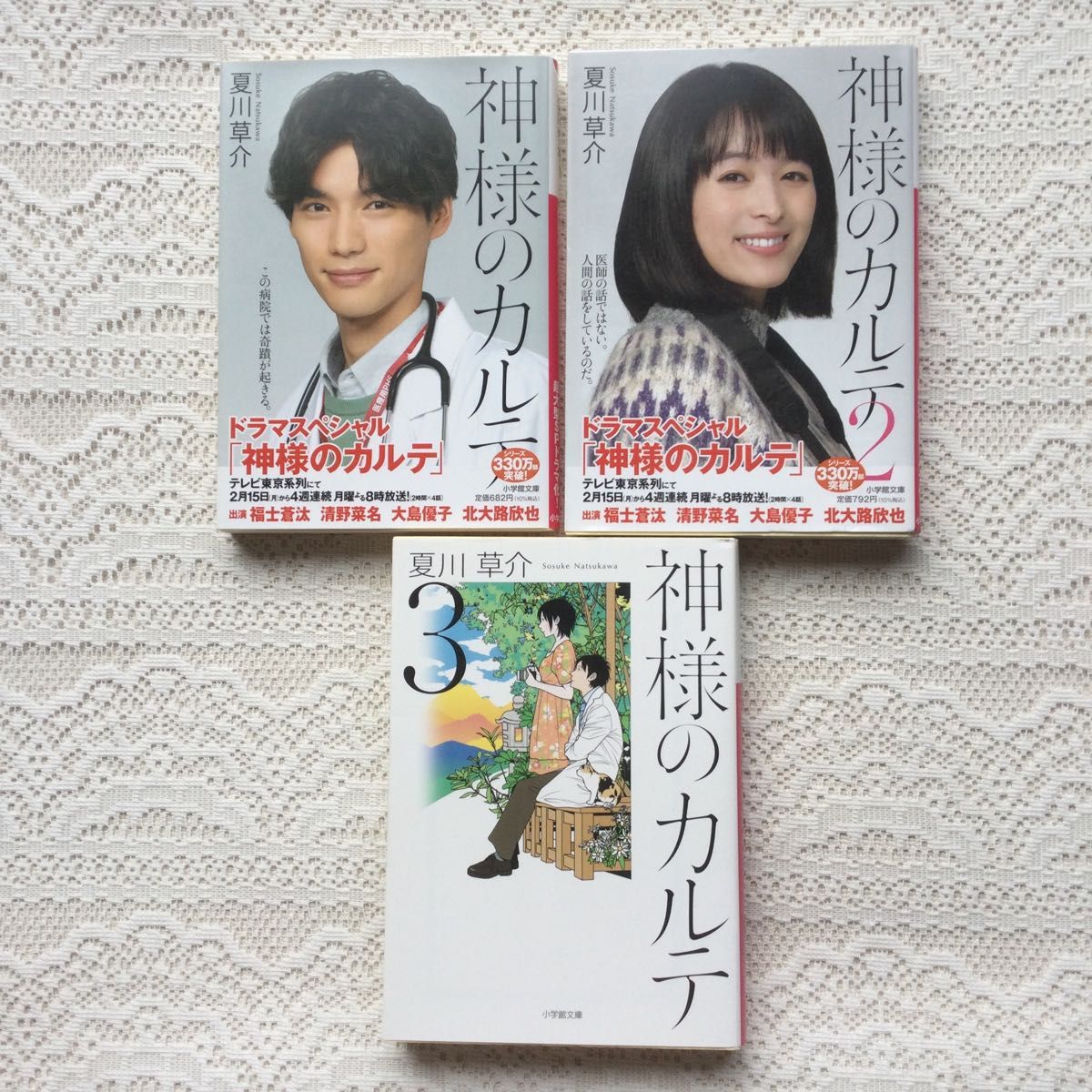 神様のカルテ1、2、3 夏川草介3冊セット