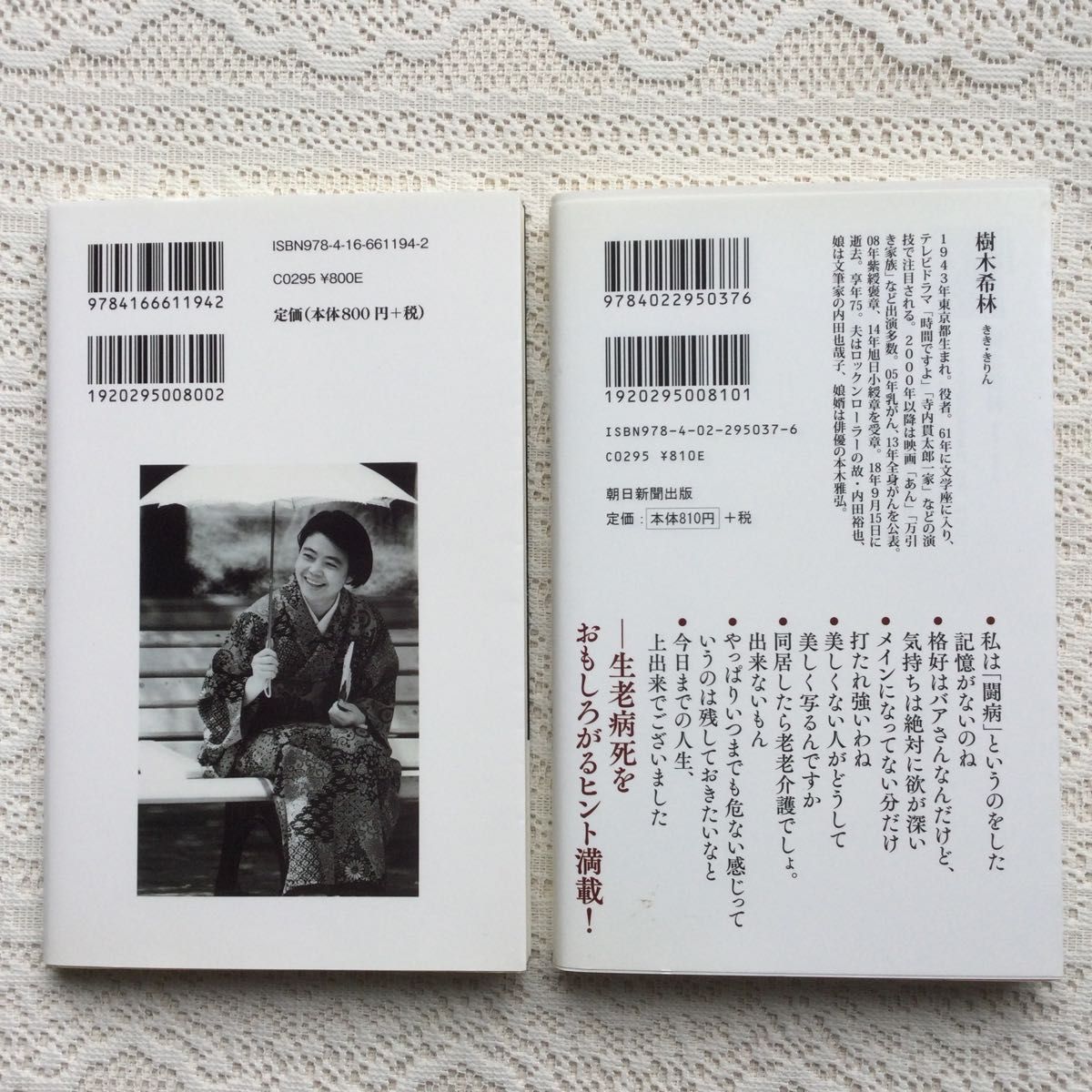 この世を生き切る醍醐味 （朝日新書　７２９） 樹木希林／著　石飛徳樹／聞き手　　一切なりゆき　　2冊セット