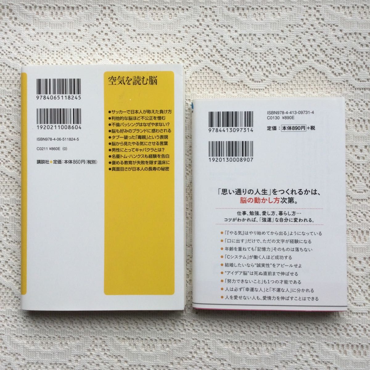 あなたの脳のしつけ方　　空気を読む脳 （講談社＋α新書　８２３－１Ｃ） 中野信子／〔著〕2冊セット