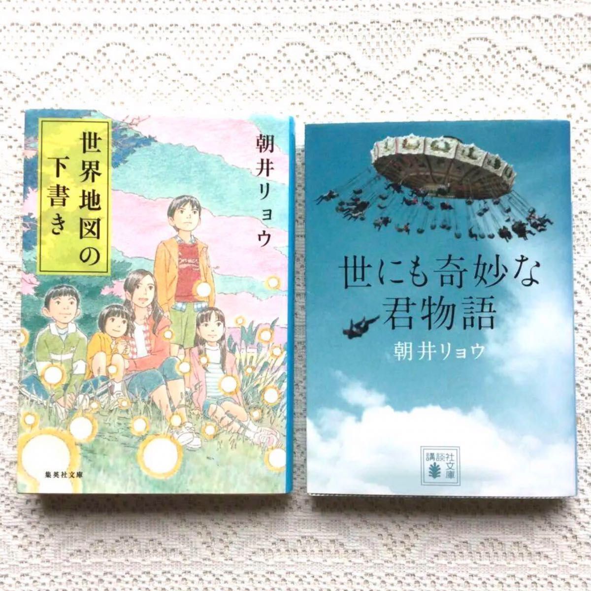 世にも奇妙な君物語　世界地図の下書き　　朝井リョウ　2冊セット