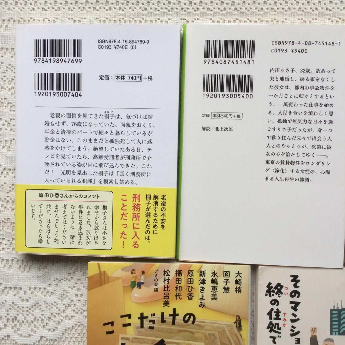 ほろよい読書　東京ロンダリング　彼女の家計簿　そのマンション、終の住処でいいですか？一橋桐子〈７６〉の犯罪日記　原田ひ香