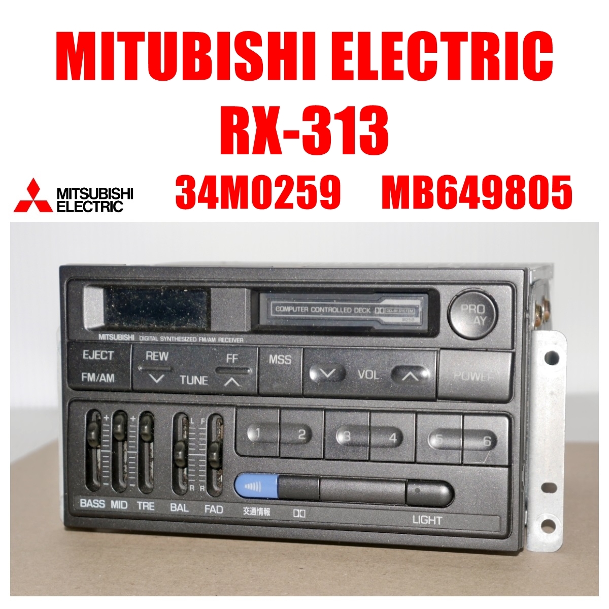 車載用カセットデッキ！三菱電機 MITUBISHI ELECTRIC RX-313 34M0259 MB649805 80年代 昭和 平成の画像1