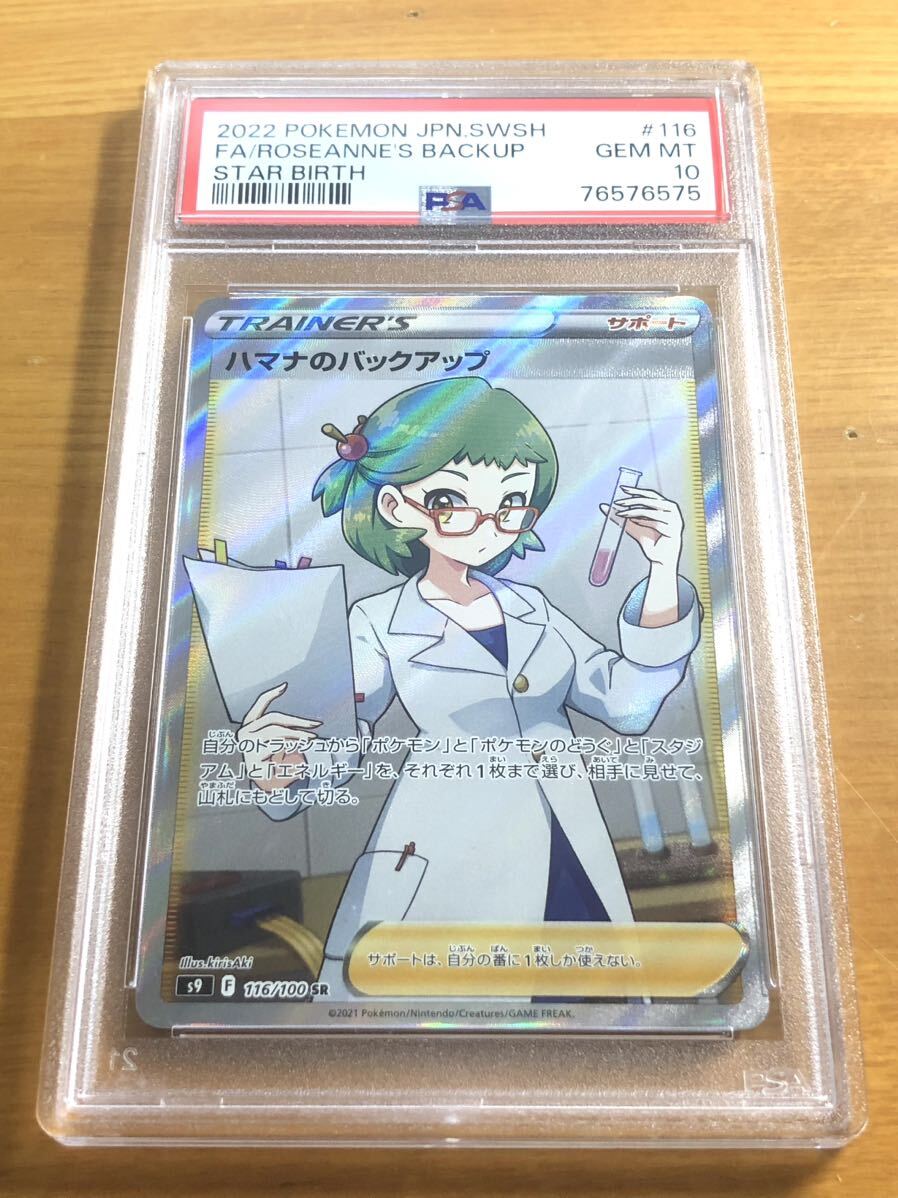 PSA10】ハマナのバックアップ SR ポケモンカードゲーム スター PSA10】ハマナのバックアップ SR ポケモンカードゲーム スター