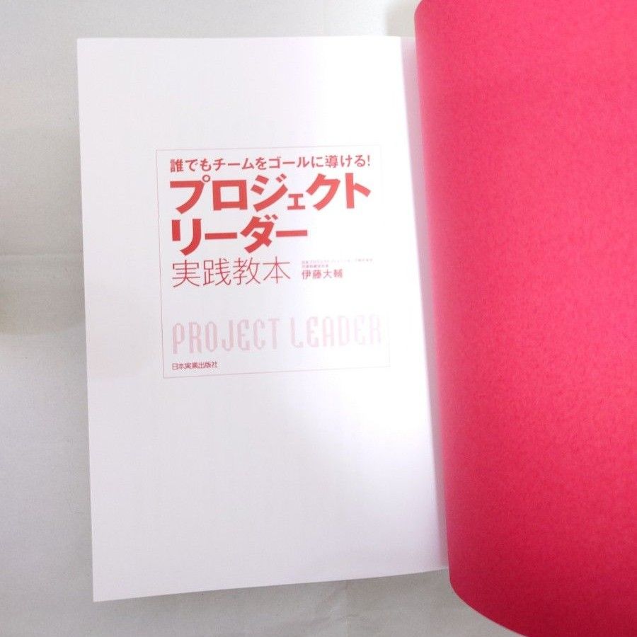 プロジェクトリーダー実践教本　誰でもチームをゴールに導ける！ （誰でもチームをゴールに導ける！） 伊藤大輔／著