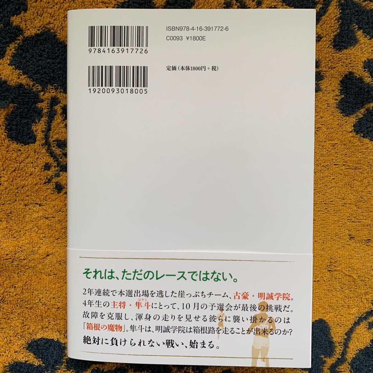 最新刊　池井戸潤著　俺たちの箱根駅伝　上巻　文藝春秋(定価1800円＋税)_画像3