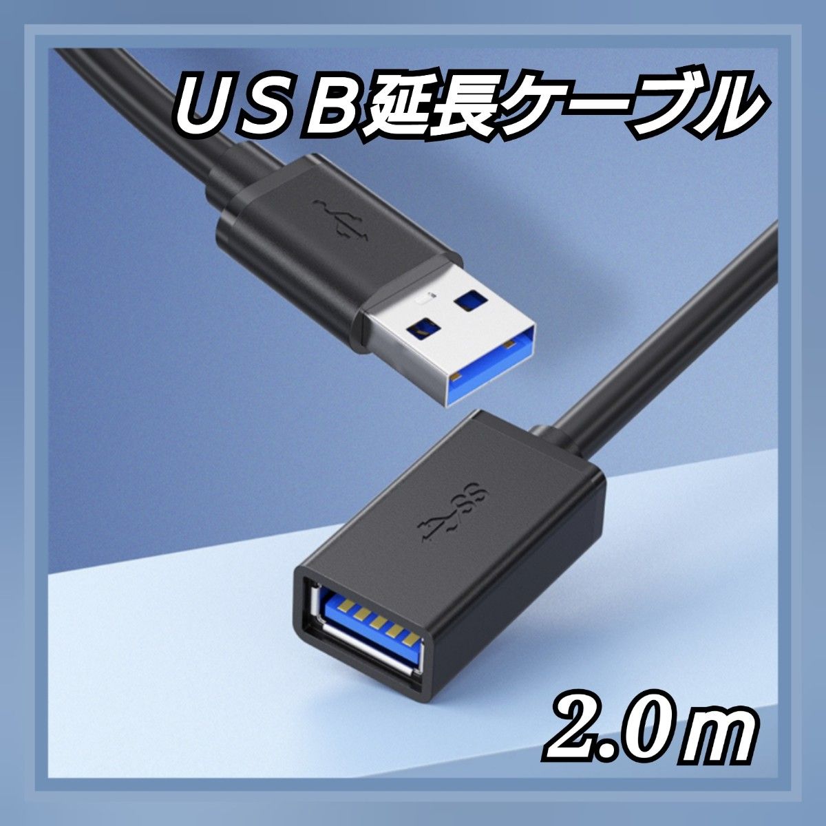 USBケーブル 延長 USB3.0 Aオス-Aメス 2m スマホ パソコン 黒