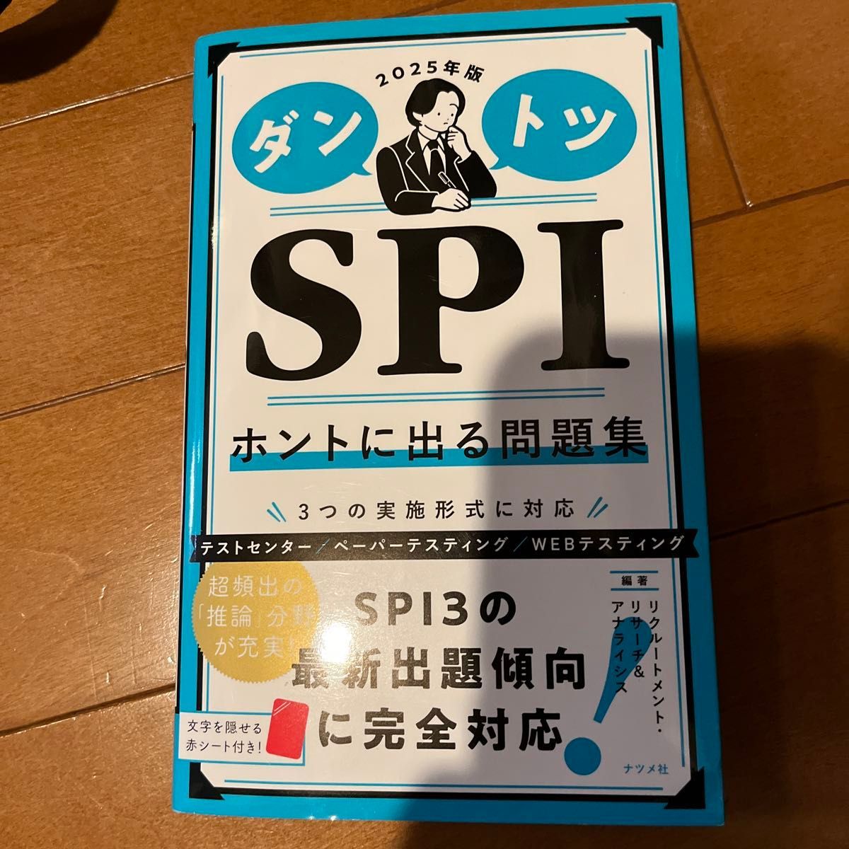 ダントツＳＰＩホントに出る問題集　２０２５年版 リクルートメント・リサーチ＆アナライシス／編著