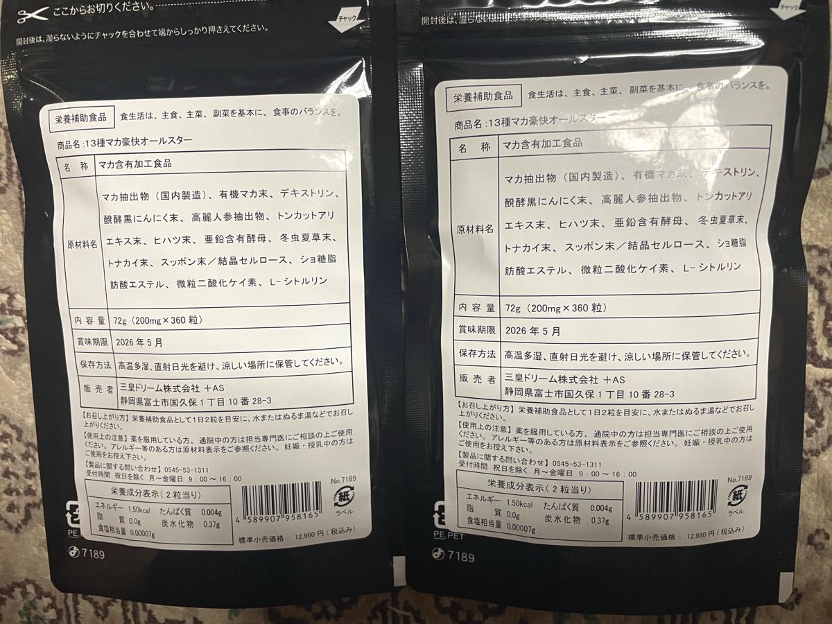 【お得♪早期発送可！】13種マカ 豪快オールスター 大容量 約6か月分 × 2袋