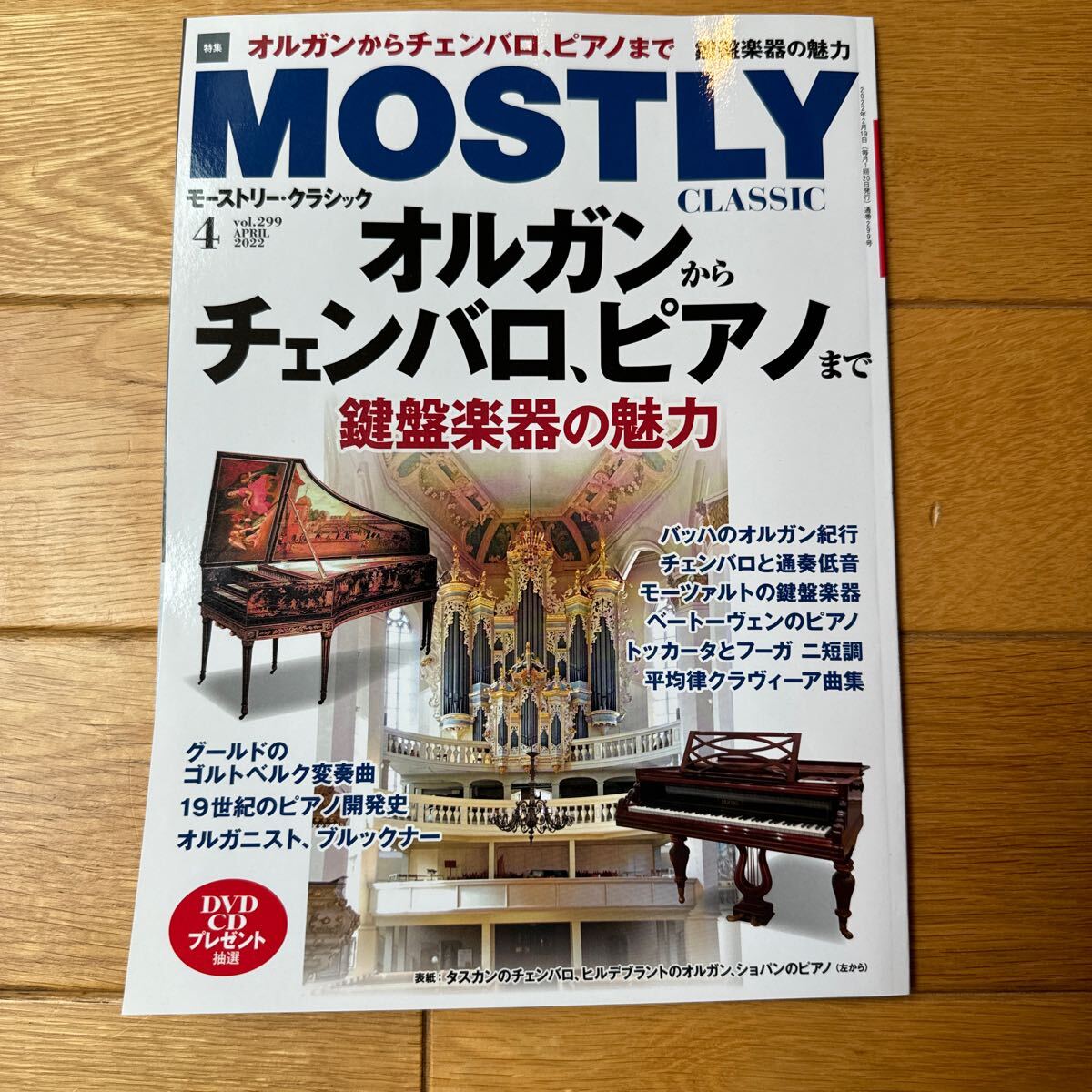 モーストリー・クラシック　MOSTRY CLASSIC 2022/4月　vol.299 オルガンからチェンバロ、ピアノまで_画像1