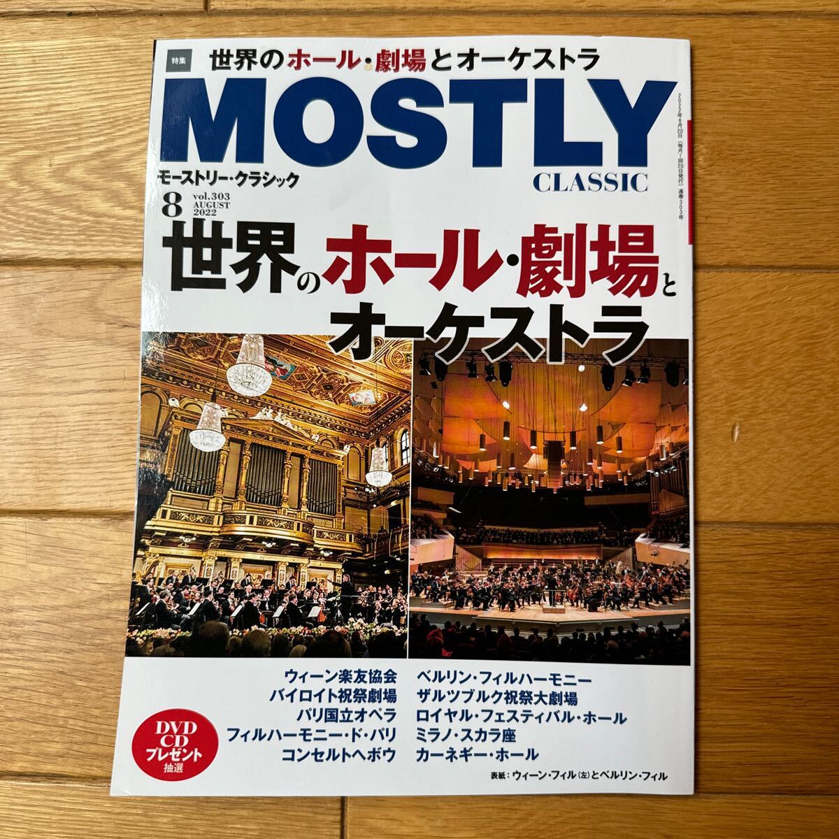モーストリー・クラシック　MOSTRY CLASSIC 2022/8月号　vol.303 世界のホール・劇場とオーケストラ_画像1