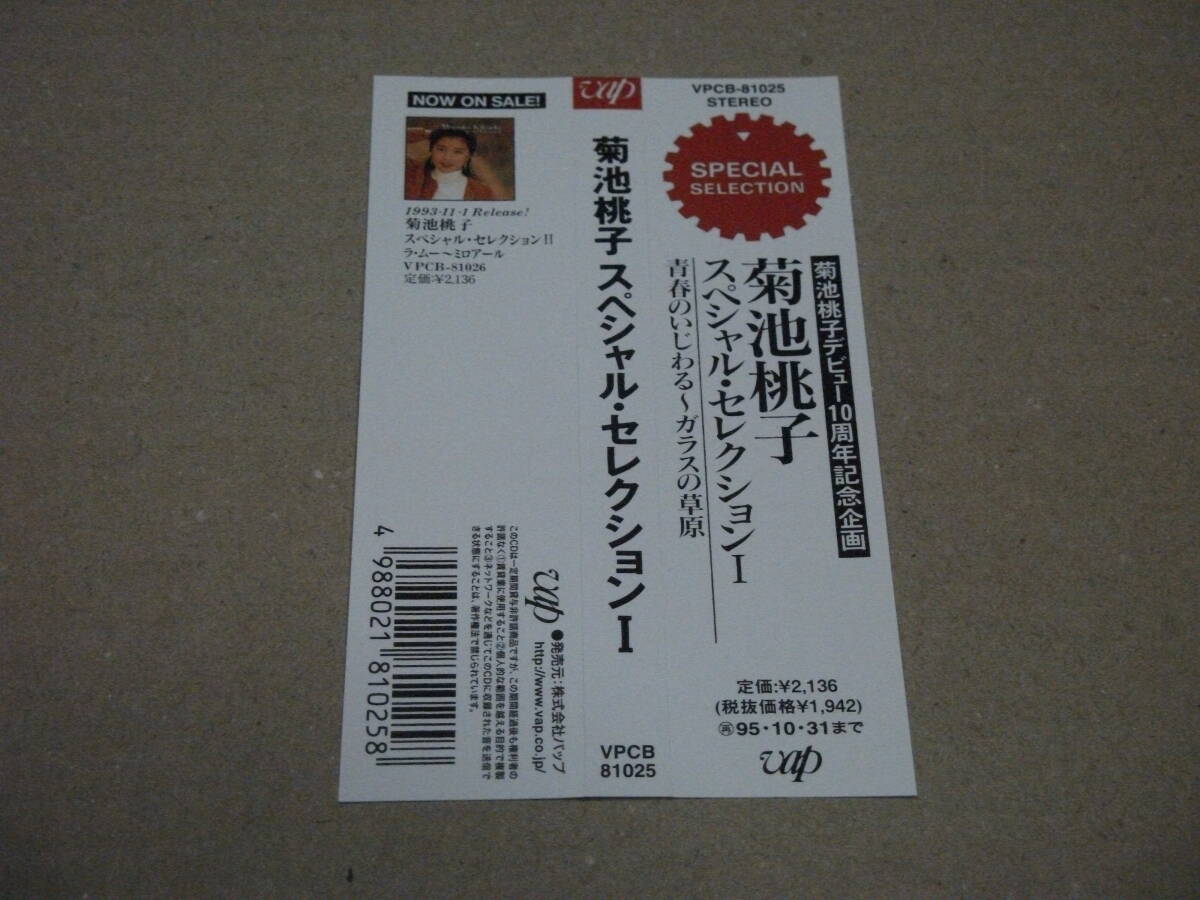 菊池桃子 CD スペシャル・セレクション Ⅰ 帯付き_画像5