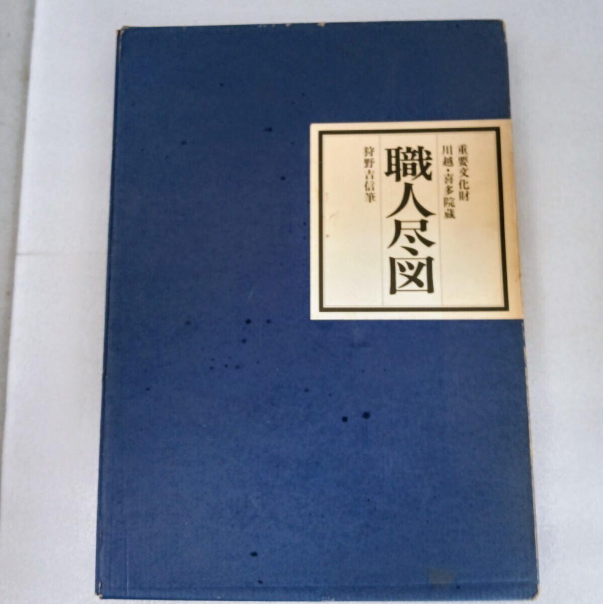 【職人尽図】重要文化財 川越・喜多院蔵 狩野吉信筆 昭和56年発行 双美印刷_画像1