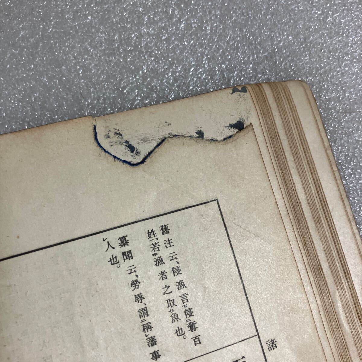 諸子分粹 全 簡野道明 昭和10年 11版 明治書院 古書_画像4