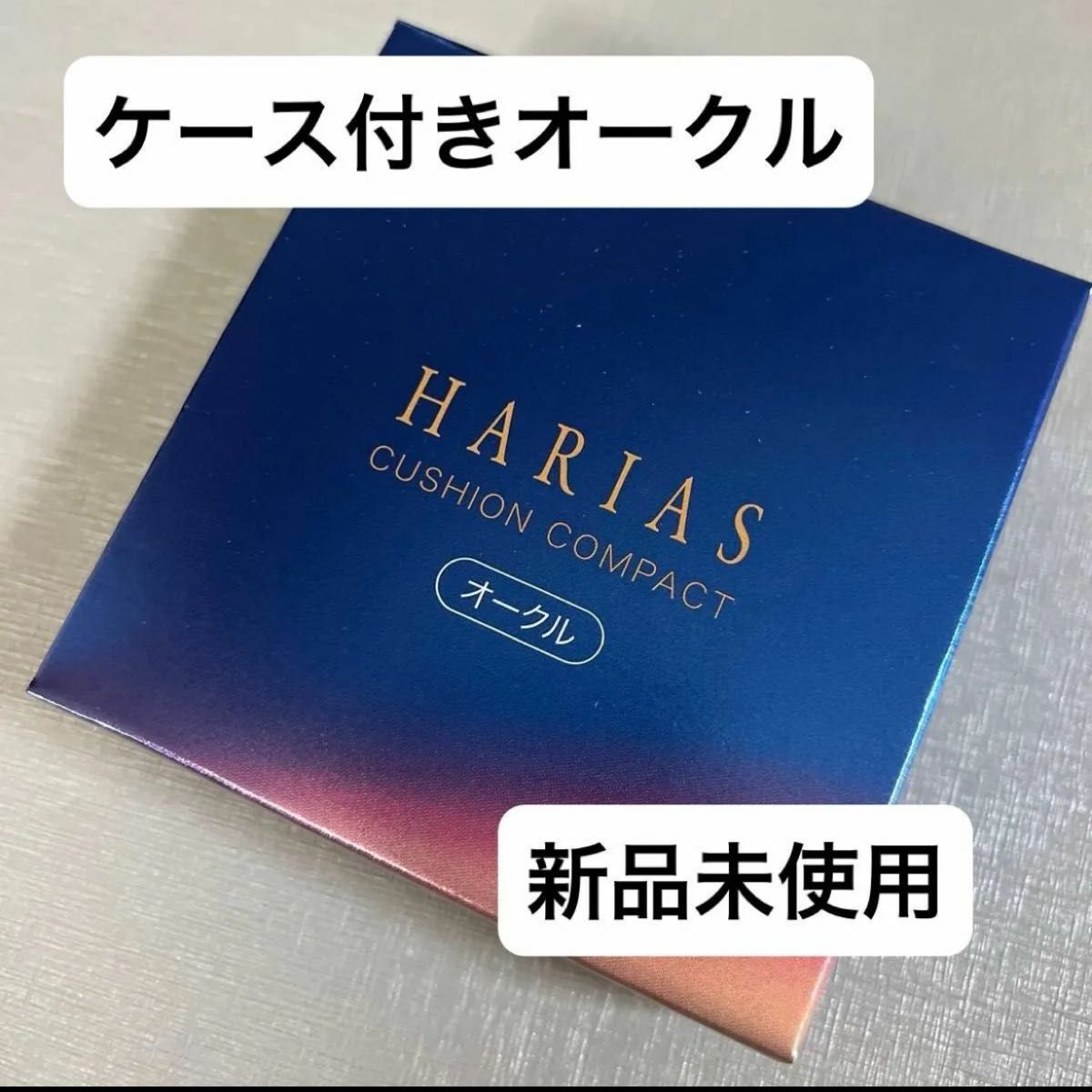 HARIAS ハリアス クッションコンパクト 本体＋レフィル クッションファンデ オークル　値下げ不可