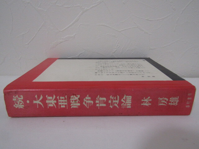 SU-19619 続・大東亜戦争肯定論 林房雄 番町書房 本 初版_画像3