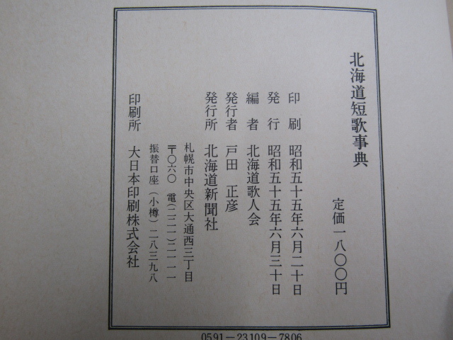 SU-19890 Hokkaido tanka lexicon Hokkaido . person . Hokkaido newspaper company book@ obi attaching 