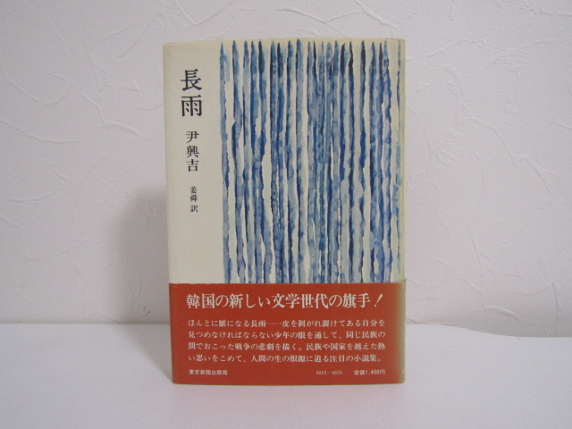 SU-19978 長雨 尹興吉 訳 姜舜 東京新聞出版局 本 初版 帯付き_画像1