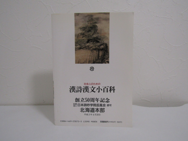 SU-19845 社会人のための漢詩漢文小百科 田部井文雄 他 大修館書店 本_画像2