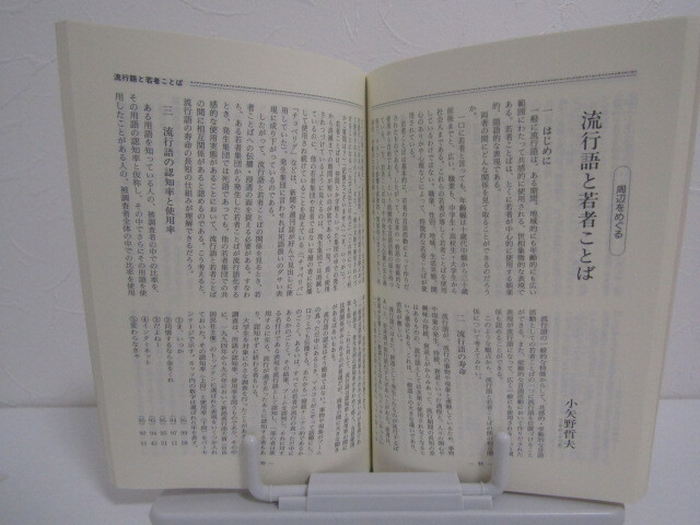 SU-19823 國文學 1997年12月号 流行語 學燈社 本 _画像9