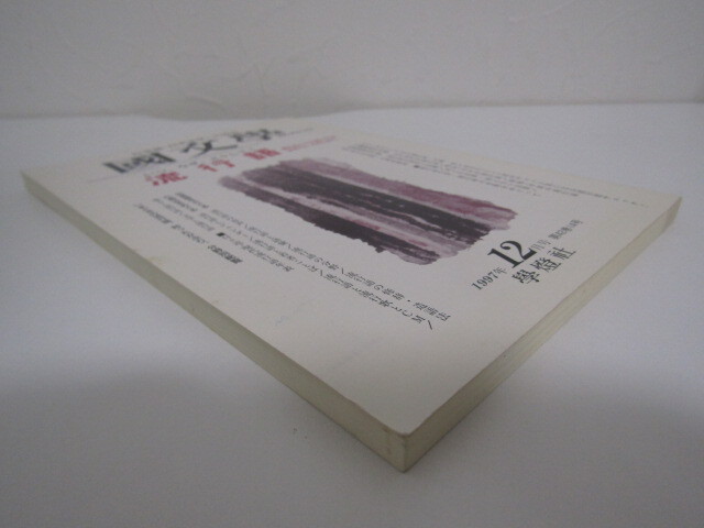 SU-19823 國文學 1997年12月号 流行語 學燈社 本 _画像4