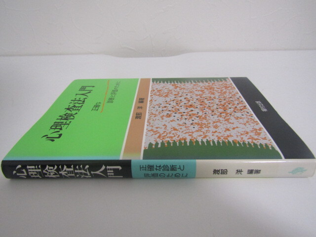 SU-20045 心理検査法入門 正確な診断と評価のために 渡部洋 他 福村出版 本 初版_画像3