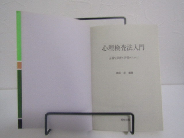 SU-20045 心理検査法入門 正確な診断と評価のために 渡部洋 他 福村出版 本 初版_画像5