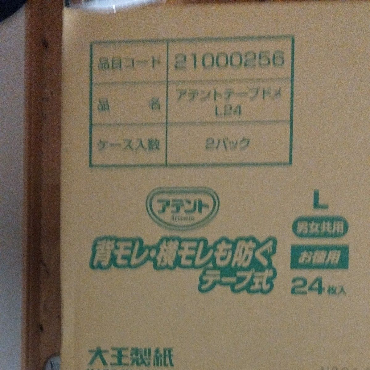 アテント　テープ式Lサイズ消臭効果付き　背モレ横モレも防ぐ24枚　2パック　箱入り未開封