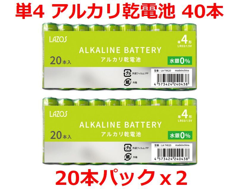  free shipping!LAZOS single 4 alkaline battery 40ps.@ single four battery 20 pcs insertion ×2 pack * LA-T4X20 x2