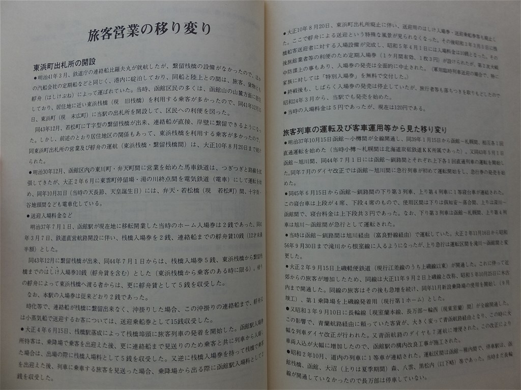 ■『先駆　―函館駅８０年の歩み―』昭和５８年　駅史　非売品_画像7