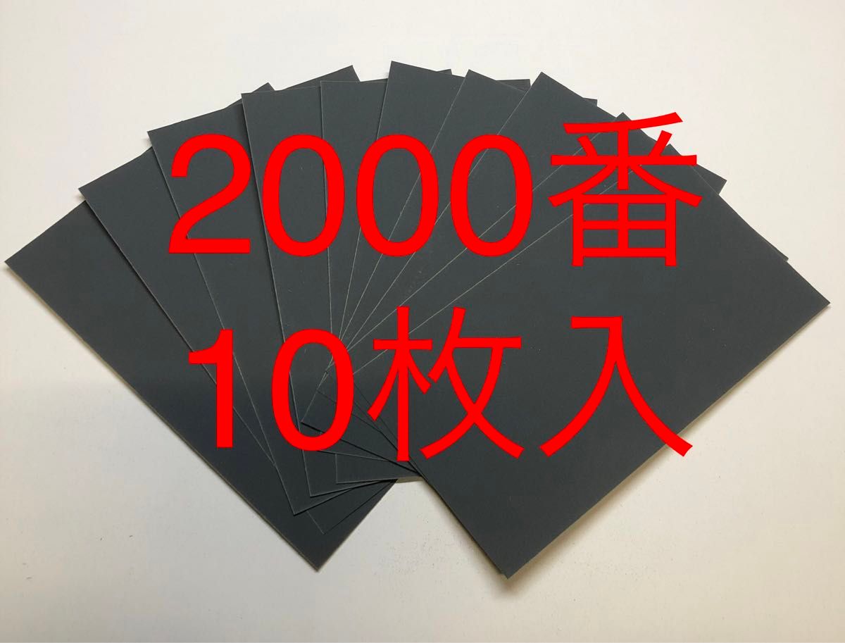 サンドペーパー紙やすり紙ヤスリ耐水ペーパー2000番10枚入日本製