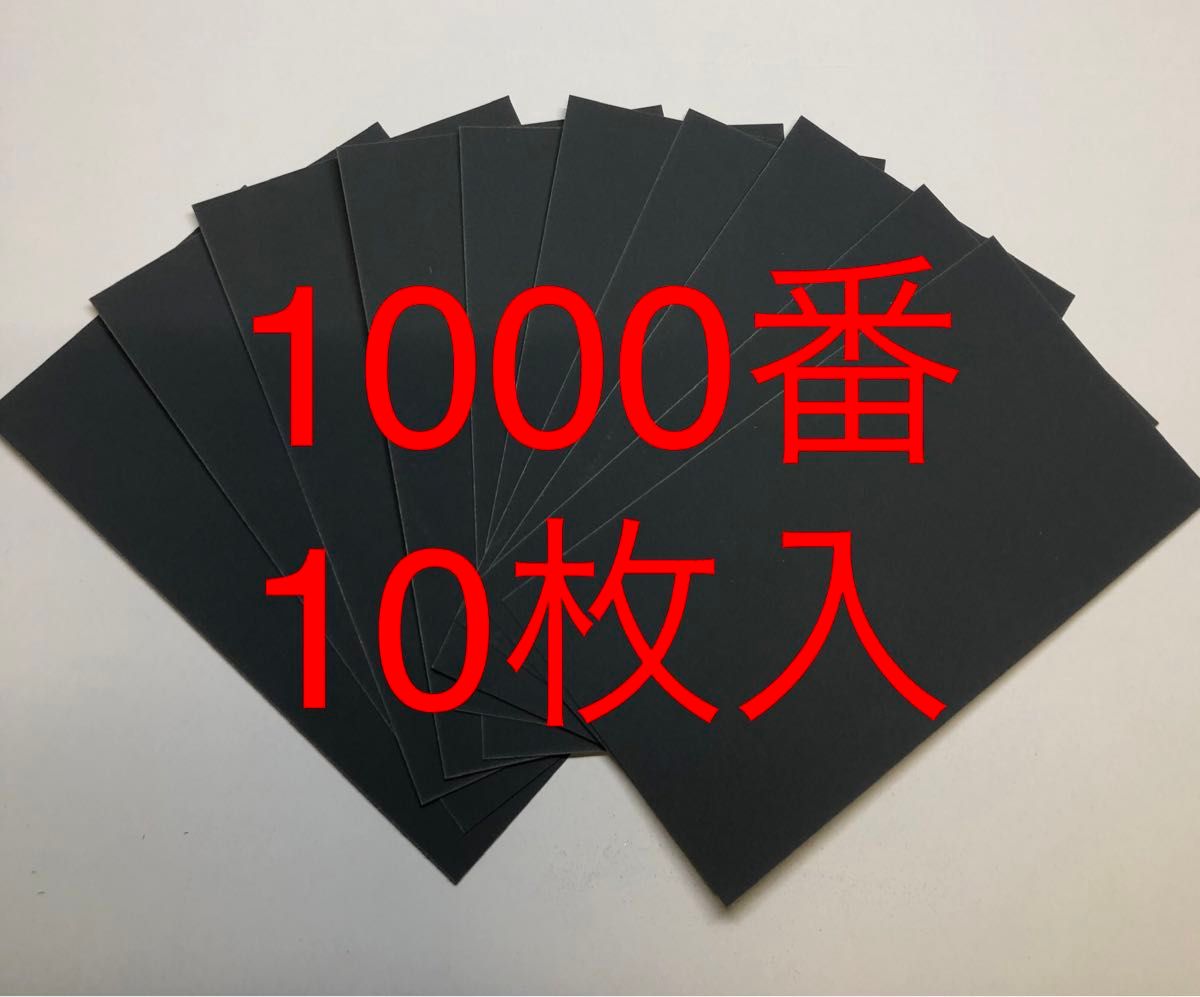 サンドペーパー紙やすり紙ヤスリ耐水ペーパー1000番10枚入日本製