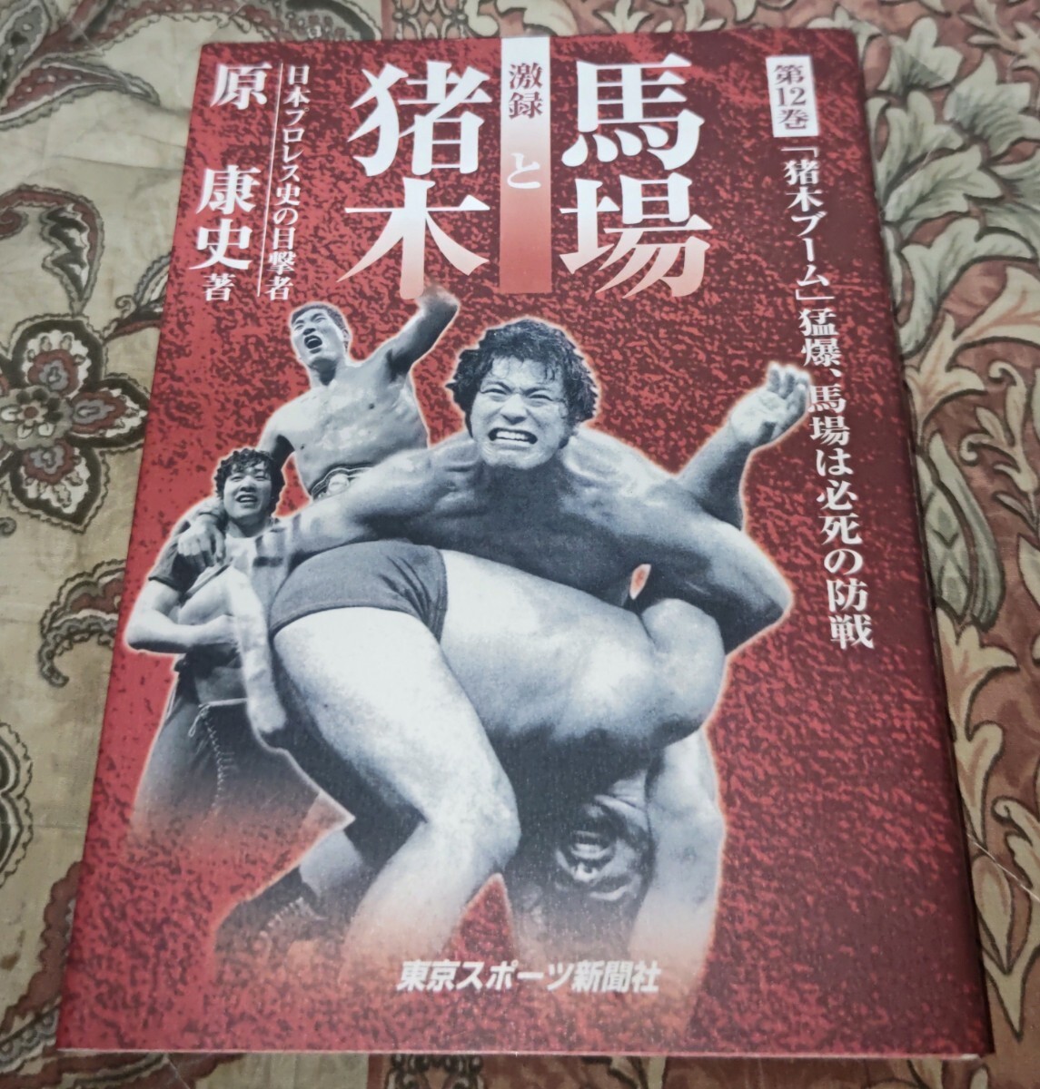 劇録馬場と猪木12巻新日本全日本国際プロレス_画像1